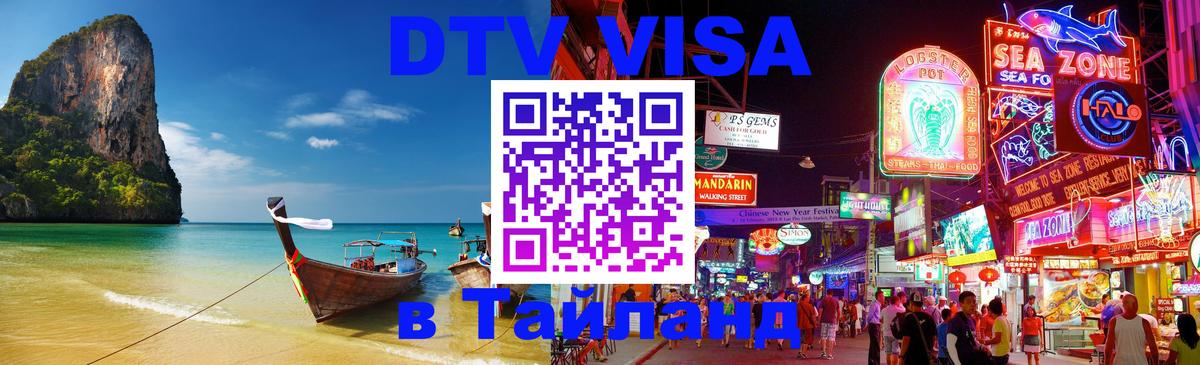 DTV Visa Thailand — прайс и условия, виза без дополнительных документов - 04.10.2025 DTV Visa Thailand — прайс и условия, виза без дополнительных документов - 03.10.2025
