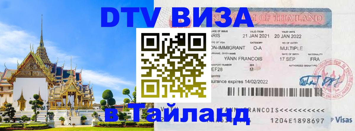 DTV виза Тайланд 