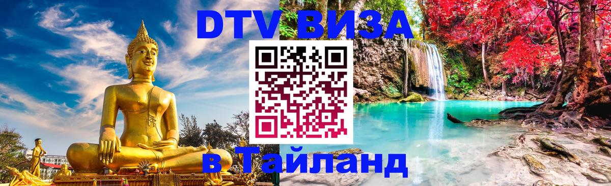Сколько стоит виза DTV в Тайланд 